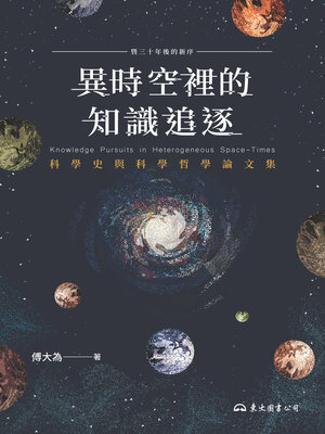 cover image of 異時空裡的知識追逐 (Knowledge Pursuits in Heterogeneous Space-Times)